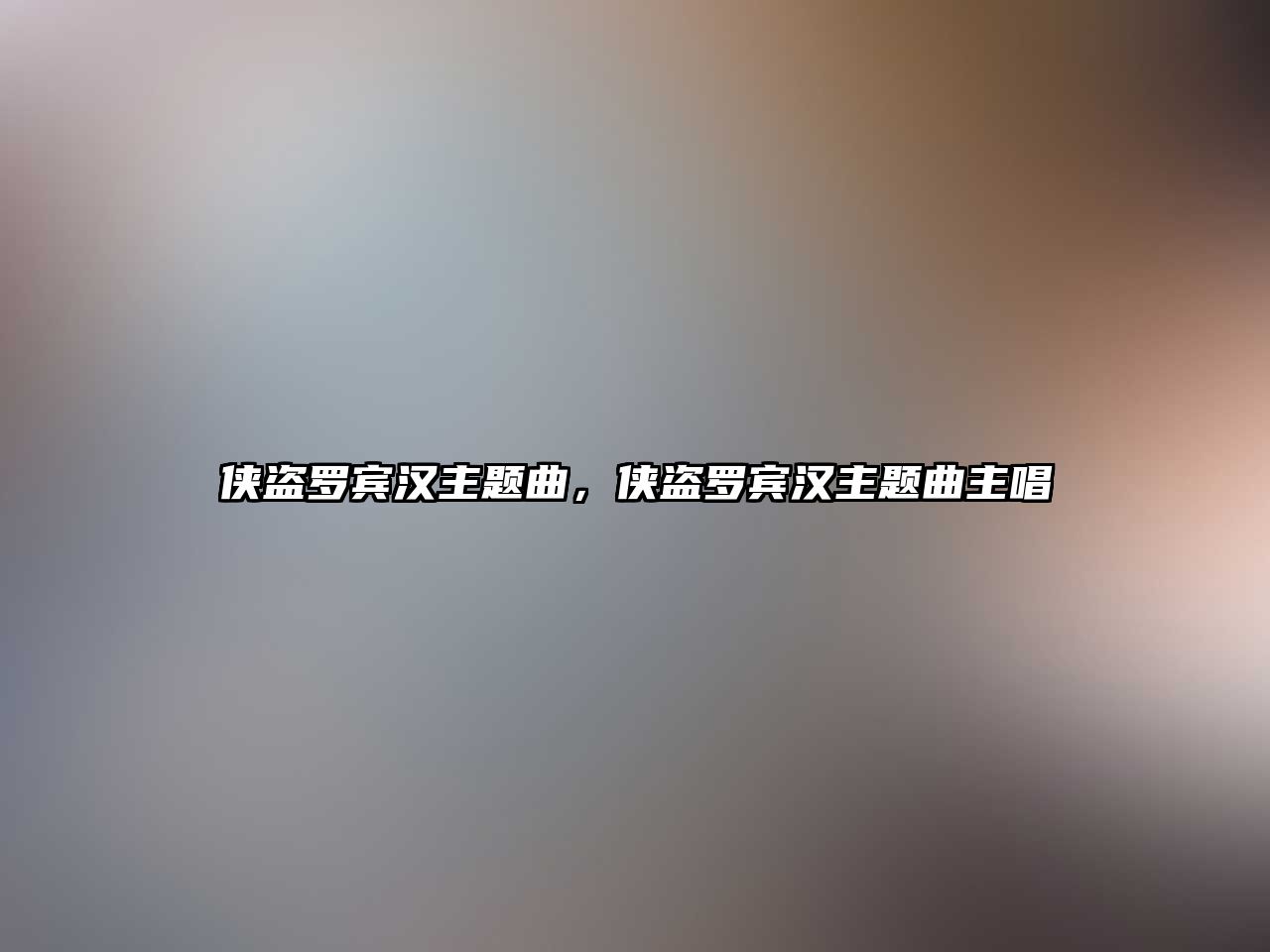 俠盜羅賓漢主題曲，俠盜羅賓漢主題曲主唱