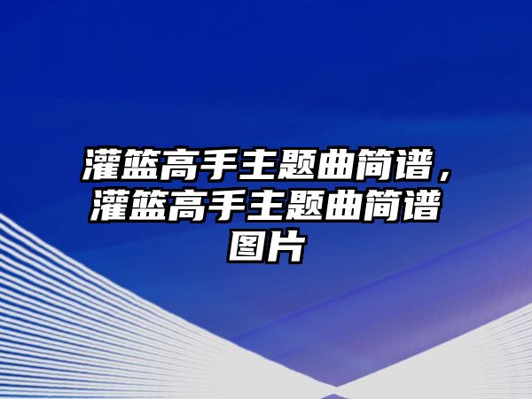 灌籃高手主題曲簡譜，灌籃高手主題曲簡譜圖片