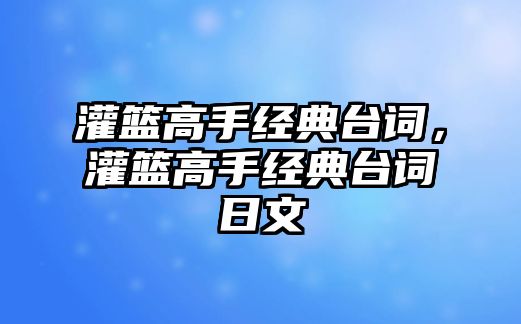 灌籃高手經(jīng)典臺詞，灌籃高手經(jīng)典臺詞日文