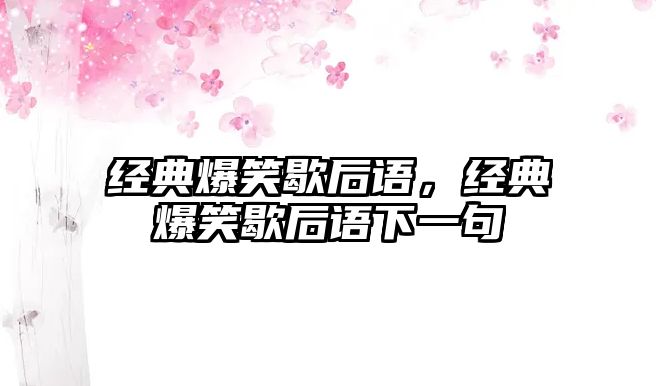 經(jīng)典爆笑歇后語，經(jīng)典爆笑歇后語下一句