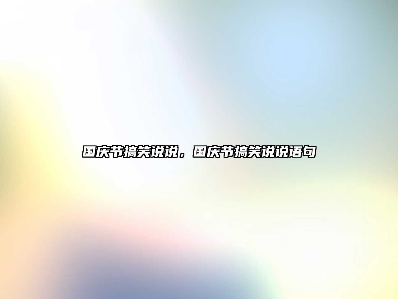 國(guó)慶節(jié)搞笑說(shuō)說(shuō)，國(guó)慶節(jié)搞笑說(shuō)說(shuō)語(yǔ)句