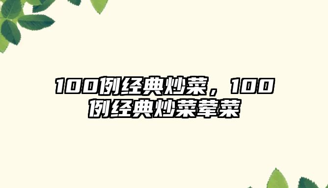 100例經(jīng)典炒菜，100例經(jīng)典炒菜葷菜