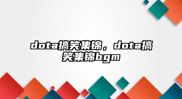 dota搞笑集錦，dota搞笑集錦bgm