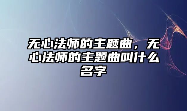 無心法師的主題曲，無心法師的主題曲叫什么名字