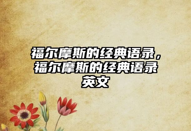 福爾摩斯的經(jīng)典語錄，福爾摩斯的經(jīng)典語錄英文