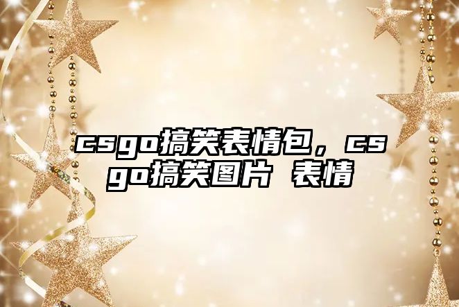 csgo搞笑表情包，csgo搞笑圖片 表情