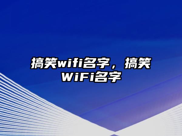 搞笑wifi名字，搞笑WiFi名字