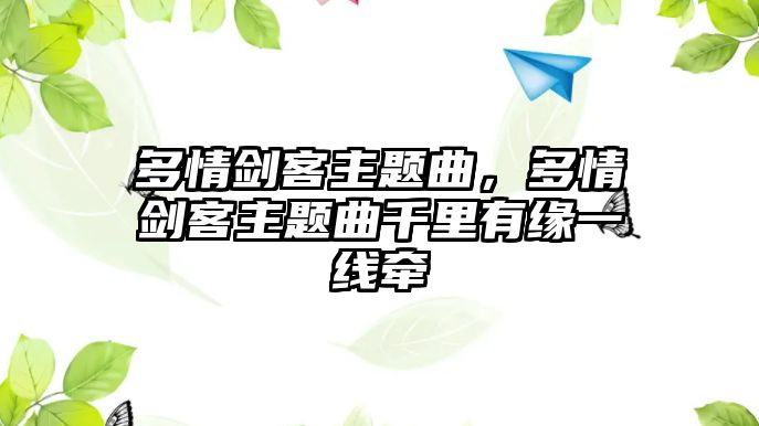 多情劍客主題曲，多情劍客主題曲千里有緣一線牽