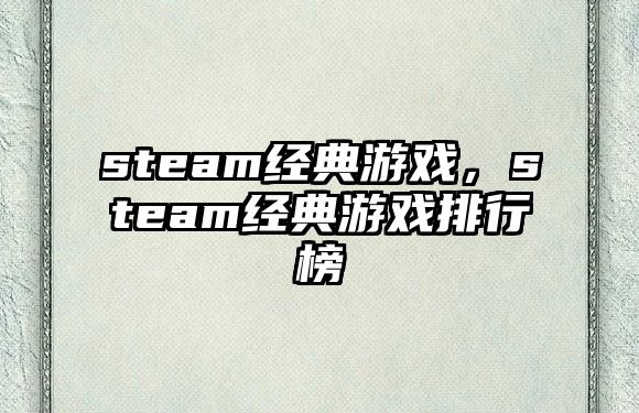 steam經(jīng)典游戲，steam經(jīng)典游戲排行榜