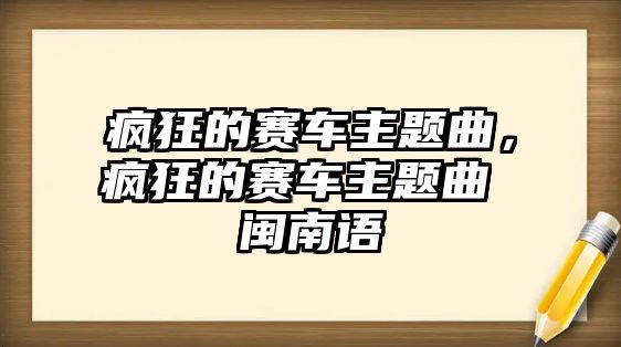 瘋狂的賽車主題曲，瘋狂的賽車主題曲 閩南語