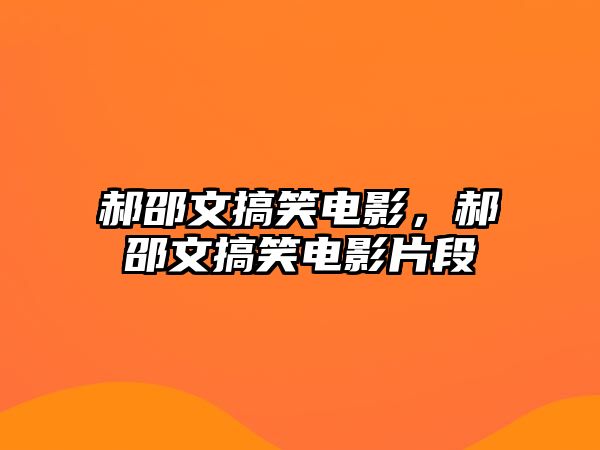 郝邵文搞笑電影，郝邵文搞笑電影片段