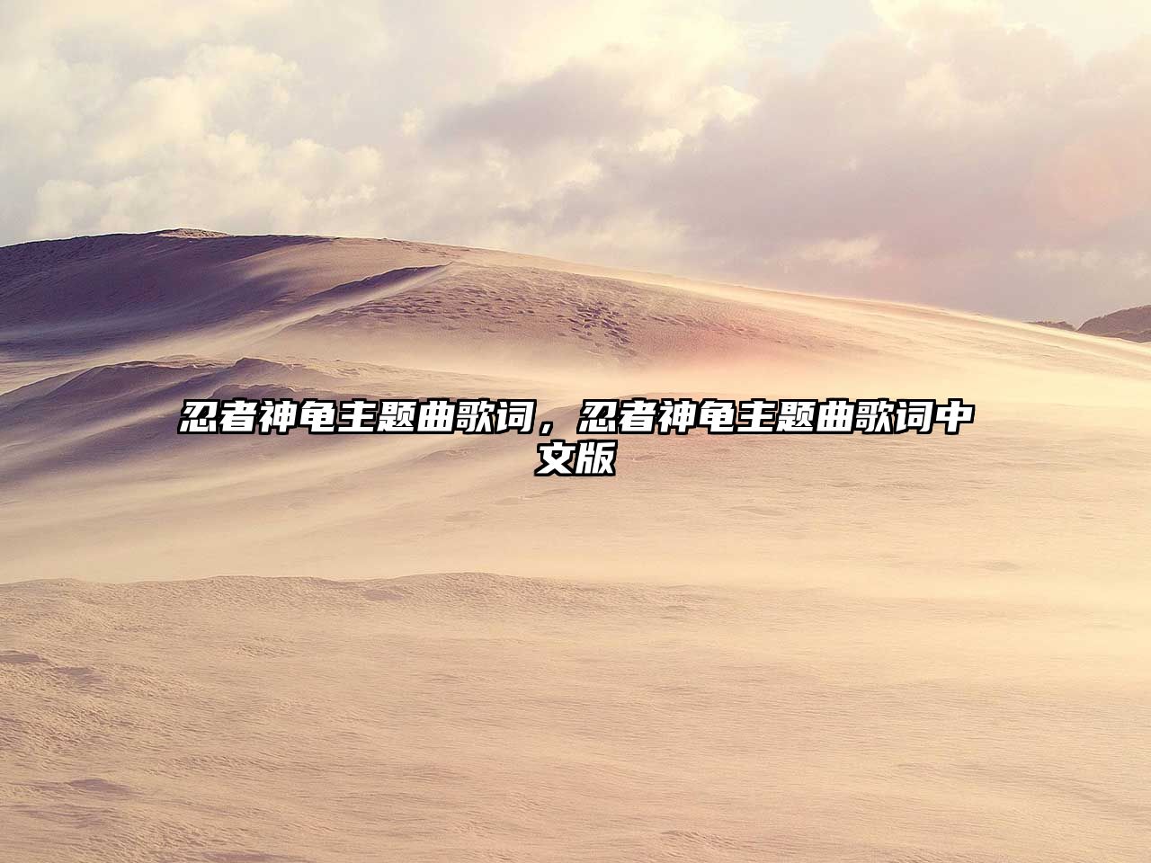 忍者神龜主題曲歌詞，忍者神龜主題曲歌詞中文版