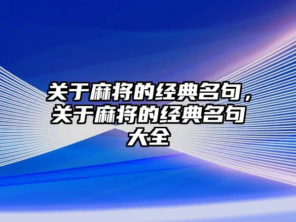 關于麻將的經典名句，關于麻將的經典名句大全