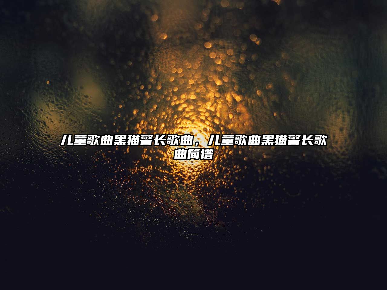 兒童歌曲黑貓警長(zhǎng)歌曲，兒童歌曲黑貓警長(zhǎng)歌曲簡(jiǎn)譜