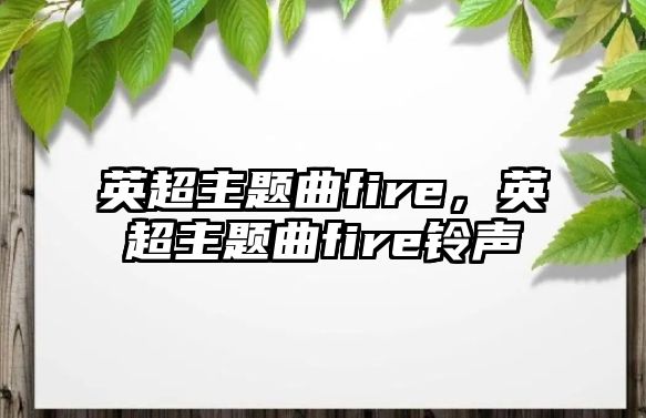 英超主題曲fire，英超主題曲fire鈴聲