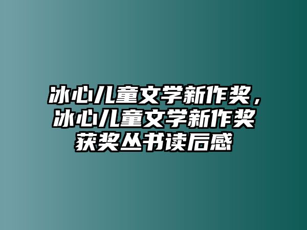 冰心兒童文學(xué)新作獎(jiǎng)，冰心兒童文學(xué)新作獎(jiǎng)獲獎(jiǎng)叢書(shū)讀后感