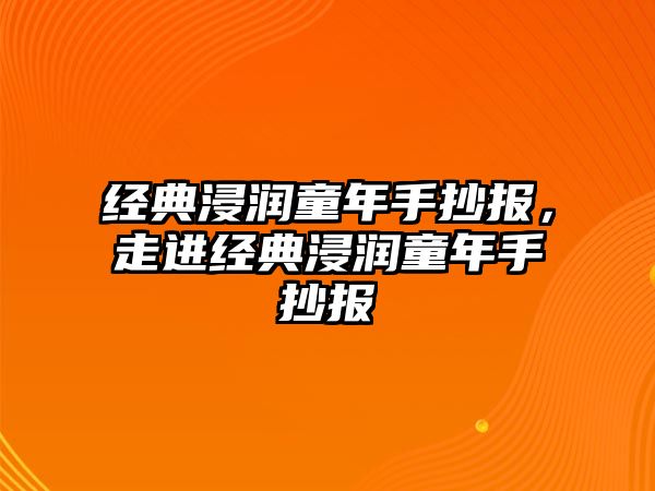 經(jīng)典浸潤童年手抄報，走進經(jīng)典浸潤童年手抄報