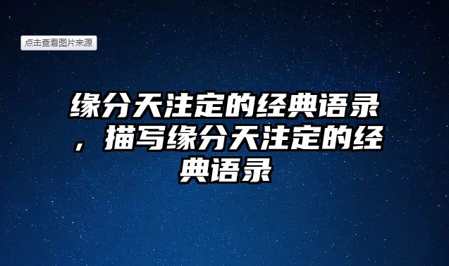 緣分天注定的經(jīng)典語錄，描寫緣分天注定的經(jīng)典語錄