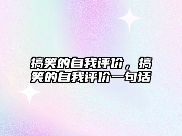 搞笑的自我評價(jià)，搞笑的自我評價(jià)一句話