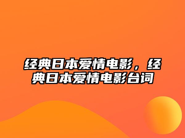 經(jīng)典日本愛情電影，經(jīng)典日本愛情電影臺詞