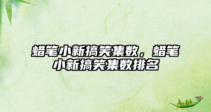 蠟筆小新搞笑集數(shù)，蠟筆小新搞笑集數(shù)排名