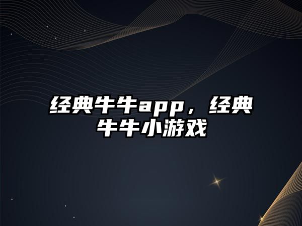 經(jīng)典牛牛app，經(jīng)典牛牛小游戲