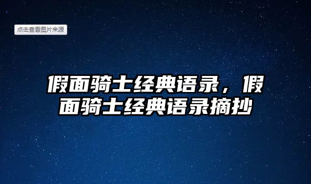 假面騎士經(jīng)典語錄，假面騎士經(jīng)典語錄摘抄