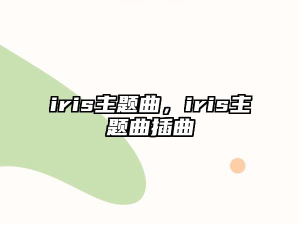 iris主題曲，iris主題曲插曲