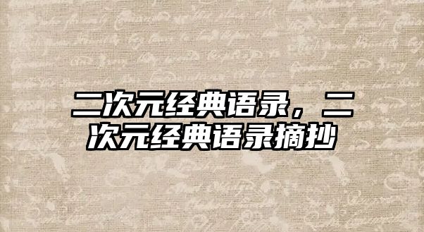 二次元經典語錄，二次元經典語錄摘抄