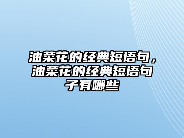 油菜花的經(jīng)典短語句，油菜花的經(jīng)典短語句子有哪些