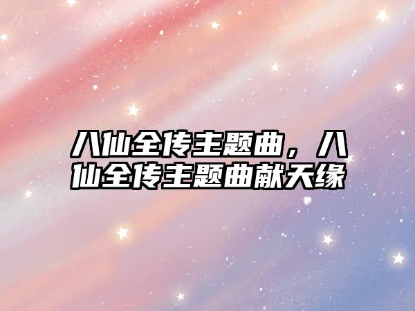 八仙全傳主題曲，八仙全傳主題曲獻(xiàn)天緣