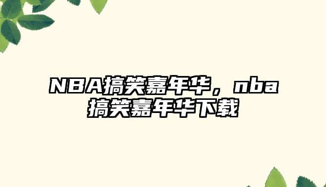 NBA搞笑嘉年華，nba搞笑嘉年華下載