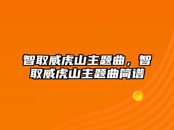 智取威虎山主題曲，智取威虎山主題曲簡譜