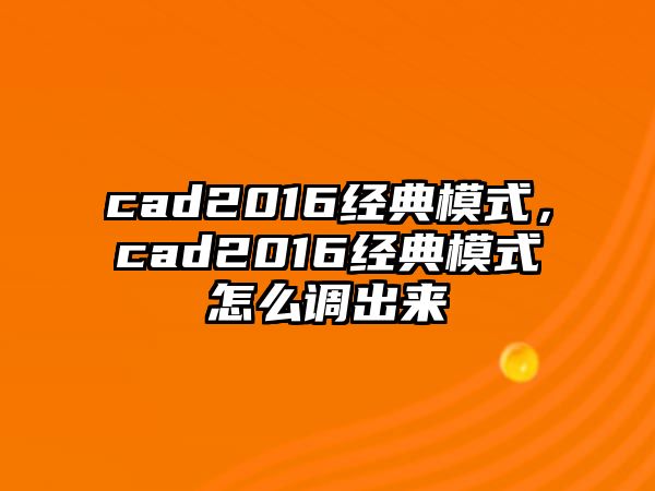 cad2016經(jīng)典模式，cad2016經(jīng)典模式怎么調(diào)出來