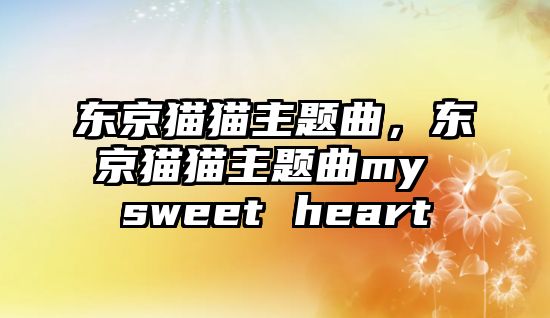 東京貓貓主題曲，東京貓貓主題曲my sweet heart