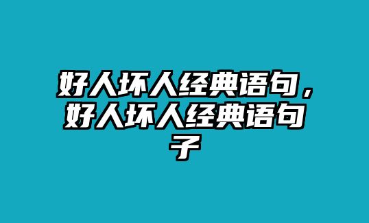 好人壞人經(jīng)典語句，好人壞人經(jīng)典語句子