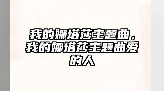 我的娜塔莎主題曲，我的娜塔莎主題曲愛的人