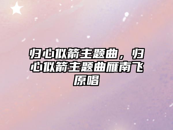 歸心似箭主題曲，歸心似箭主題曲雁南飛原唱