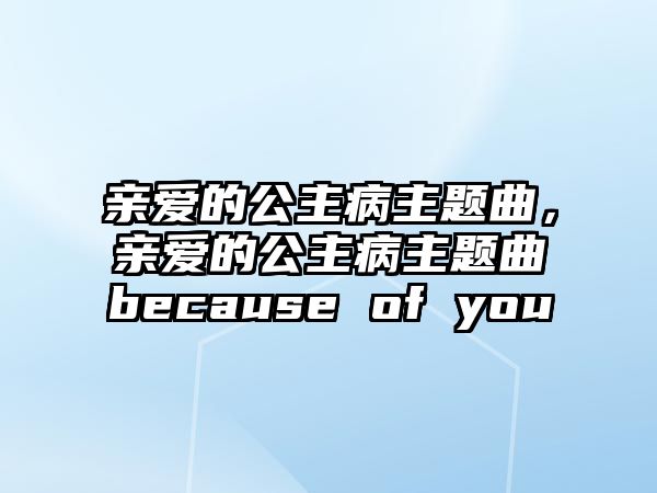 親愛的公主病主題曲，親愛的公主病主題曲because of you