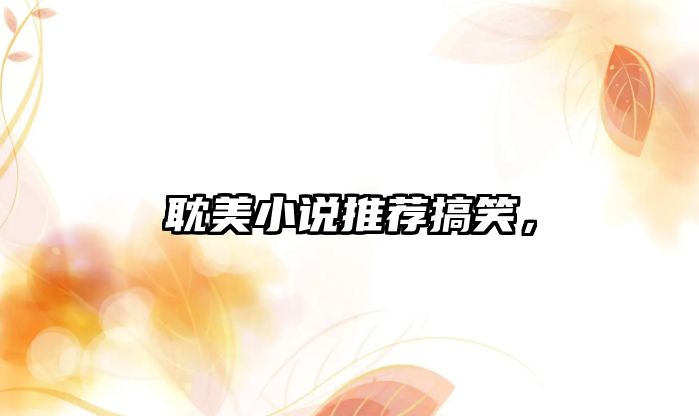 耽美小說(shuō)推薦搞笑，