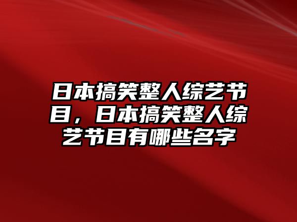 日本搞笑整人綜藝節(jié)目，日本搞笑整人綜藝節(jié)目有哪些名字