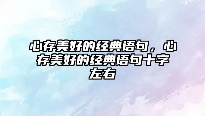 心存美好的經典語句，心存美好的經典語句十字左右