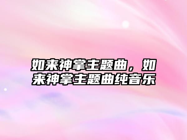 如來神掌主題曲，如來神掌主題曲純音樂