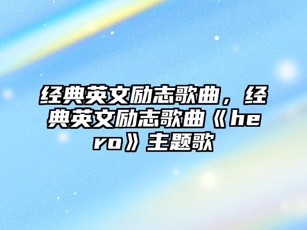 經(jīng)典英文勵(lì)志歌曲，經(jīng)典英文勵(lì)志歌曲《hero》主題歌