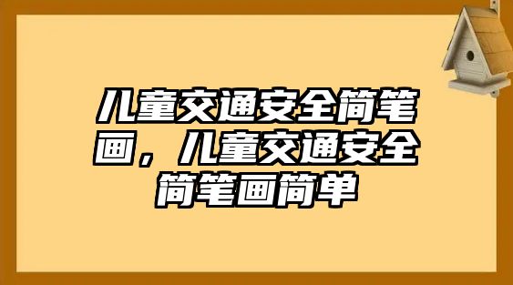 兒童交通安全簡筆畫，兒童交通安全簡筆畫簡單