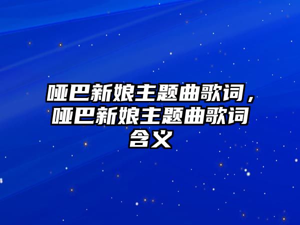 啞巴新娘主題曲歌詞，啞巴新娘主題曲歌詞含義