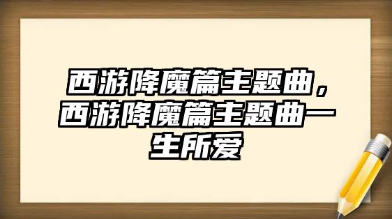 西游降魔篇主題曲，西游降魔篇主題曲一生所愛(ài)