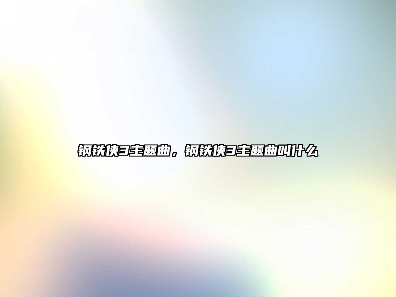 鋼鐵俠3主題曲，鋼鐵俠3主題曲叫什么