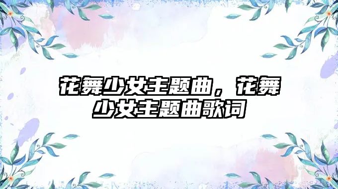 花舞少女主題曲，花舞少女主題曲歌詞