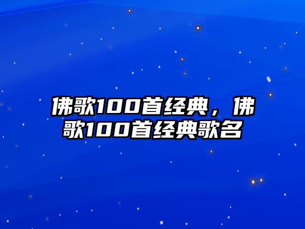 佛歌100首經(jīng)典，佛歌100首經(jīng)典歌名